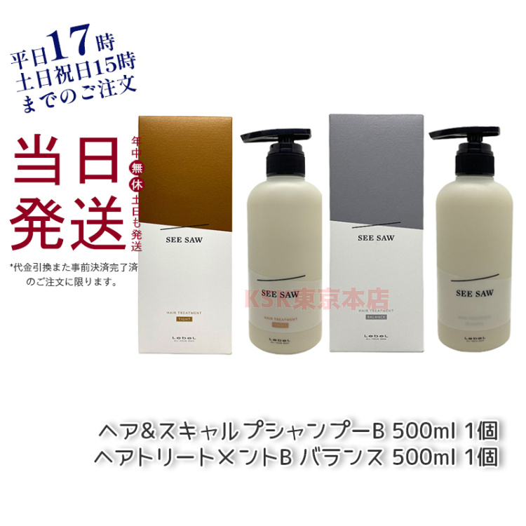 ルベル LEBEL シーソー ヘアトリートメントB & シャンプーB バランス 500ml お得2本セット バランス SEE/SAW ヘアサロン 美容室専売品 送料無料 プレゼント