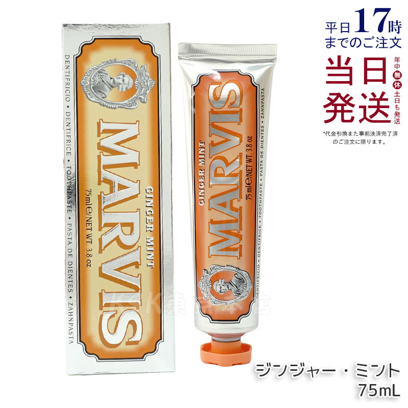MARVIS（マービス） 7種類選べる 歯磨き粉 75ml ホワイトニング 歯磨き