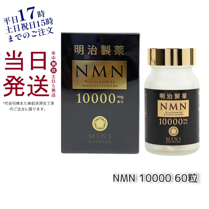 明治製薬 NMN 10000 supreme 60粒-