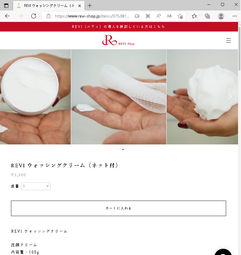 特価新品 REVI ウォッシングクリーム(専用泡立てネット付き)&セルフ