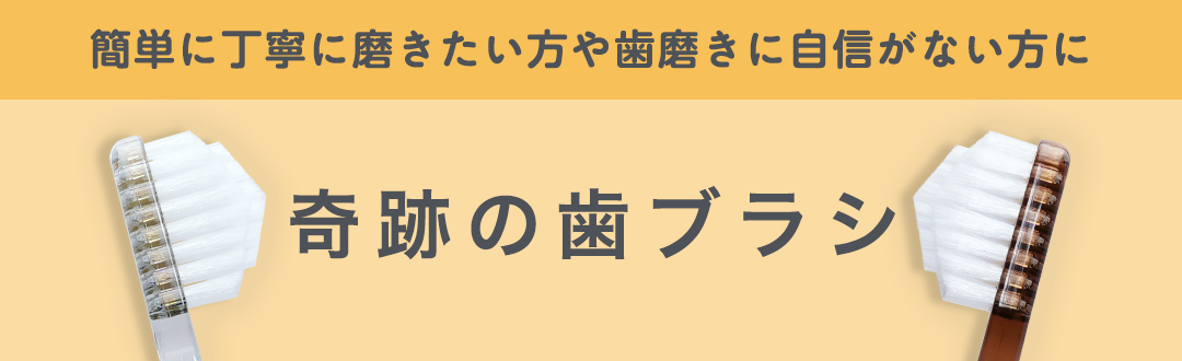 公式 奇跡の歯ブラシ - Yahoo!ショッピング