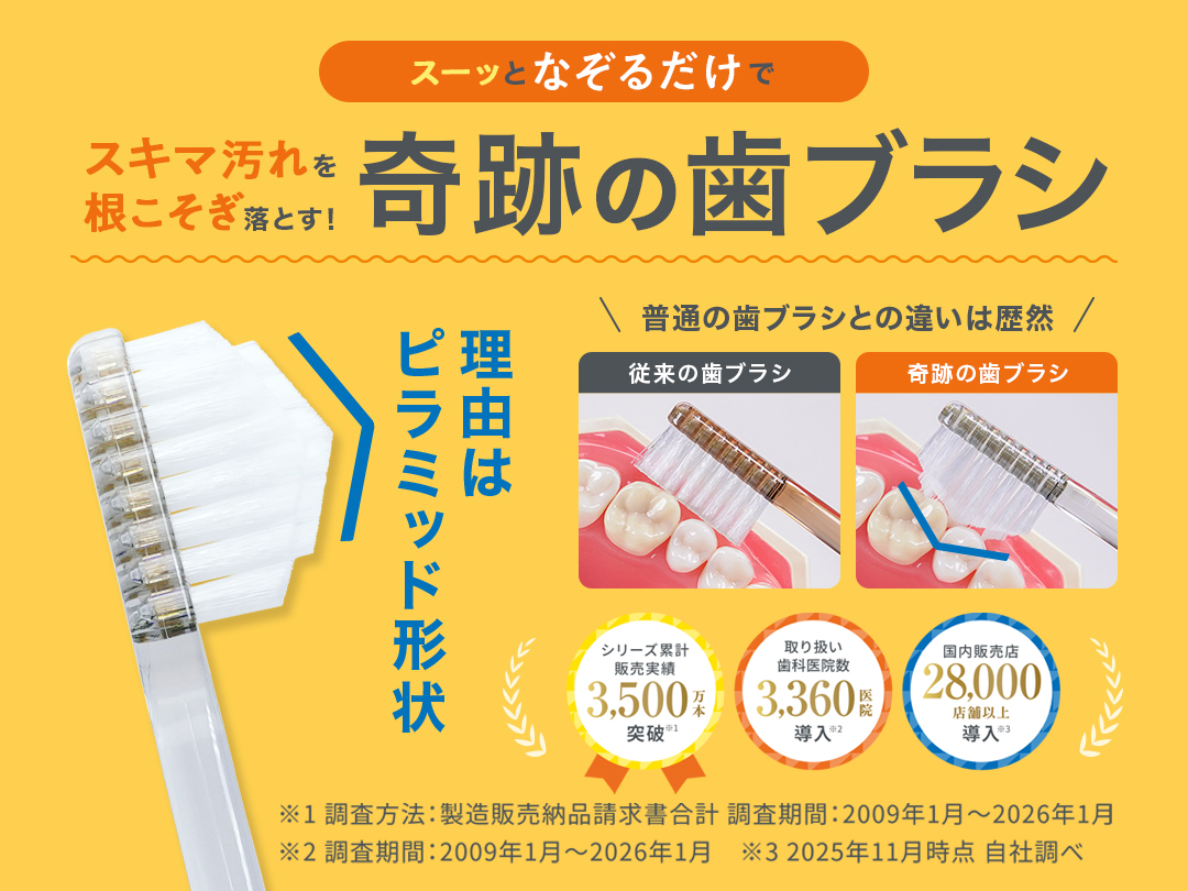 公式 奇跡の歯ブラシ - Yahoo!ショッピング
