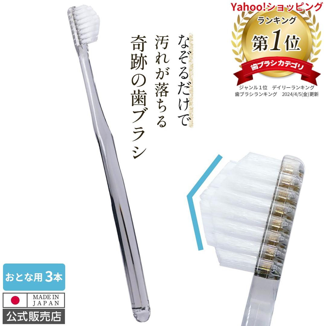 【公式】奇跡の歯ブラシ クリアブラック 3本セット 日本製 なぞるだけで汚れが落ちる 隙間にフィット オーラルケア ハブラシ｜kisekinohaburashi