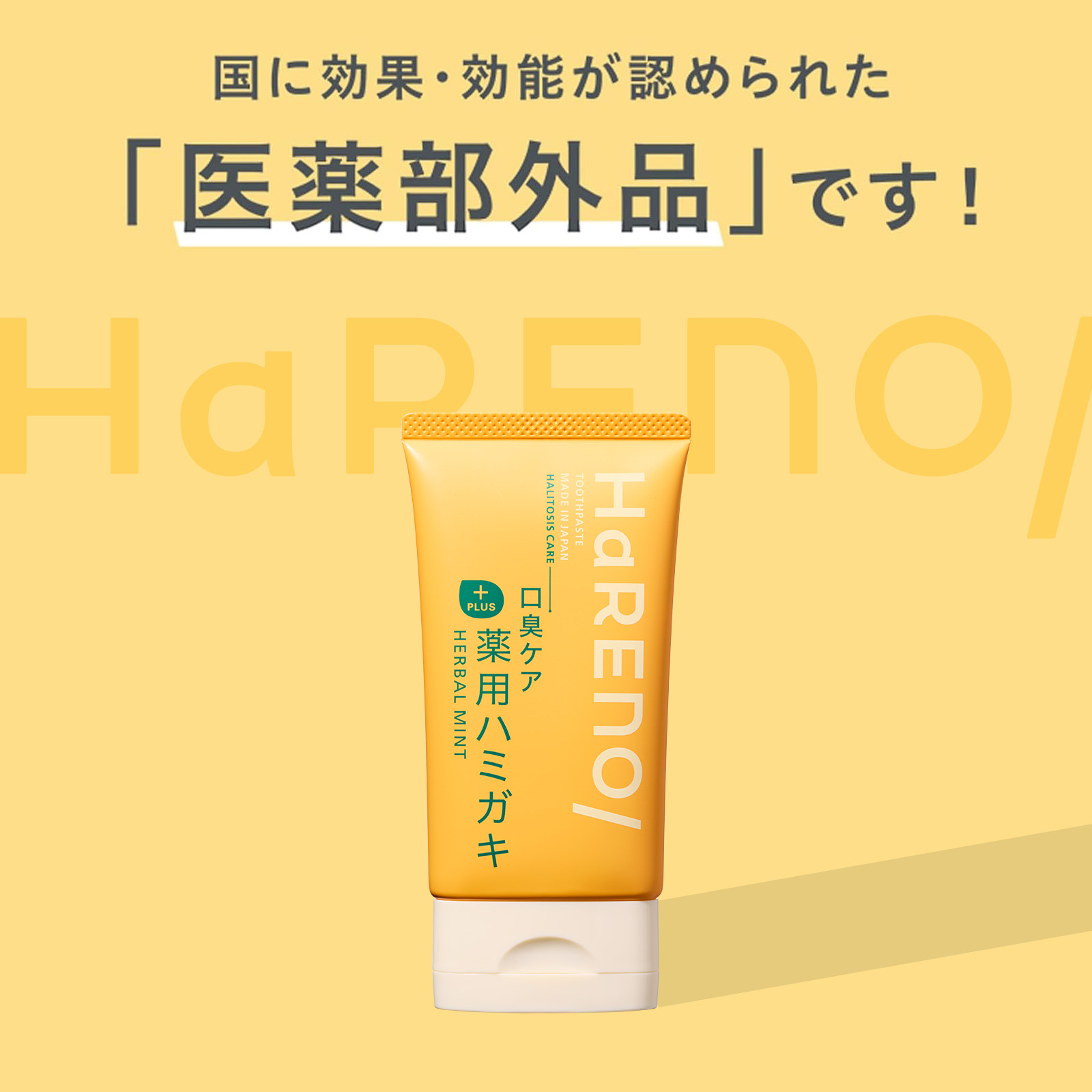 HaRENO 薬用ハミガキ 口臭ケア +PLU...の詳細画像2