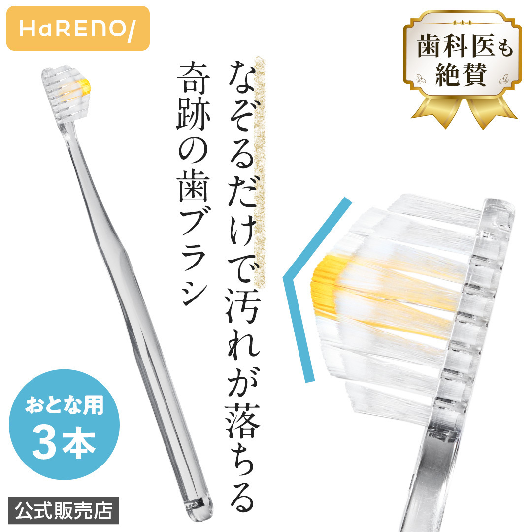 奇跡の歯ブラシ 3本」の人気商品一覧 | 安い商品を通販サイトから探す