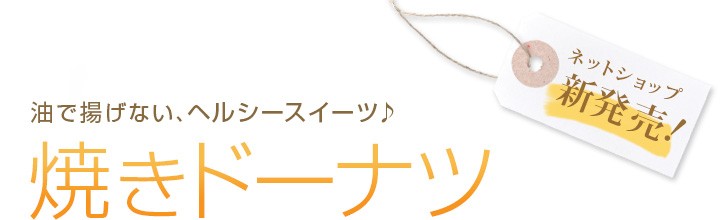 油で揚げない、ヘルシースイーツ♪焼きドーナツ　ネットショップ新発売