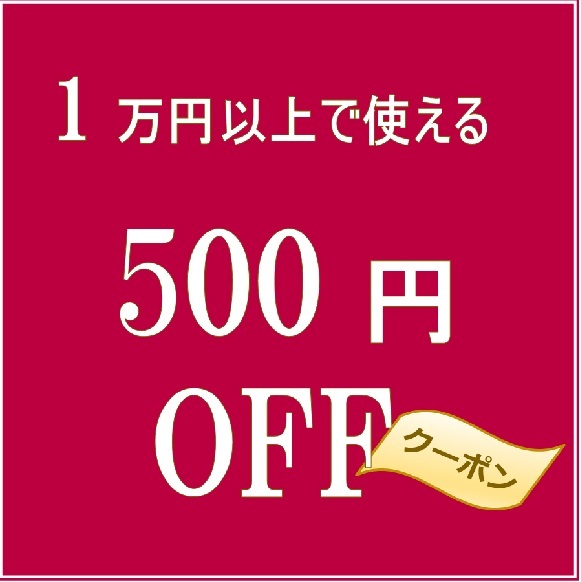 お仏壇・お位牌の貴志祢苑の「お仏壇・お位牌の貴志祢苑で使える500円OFFクーポン」のクーポン