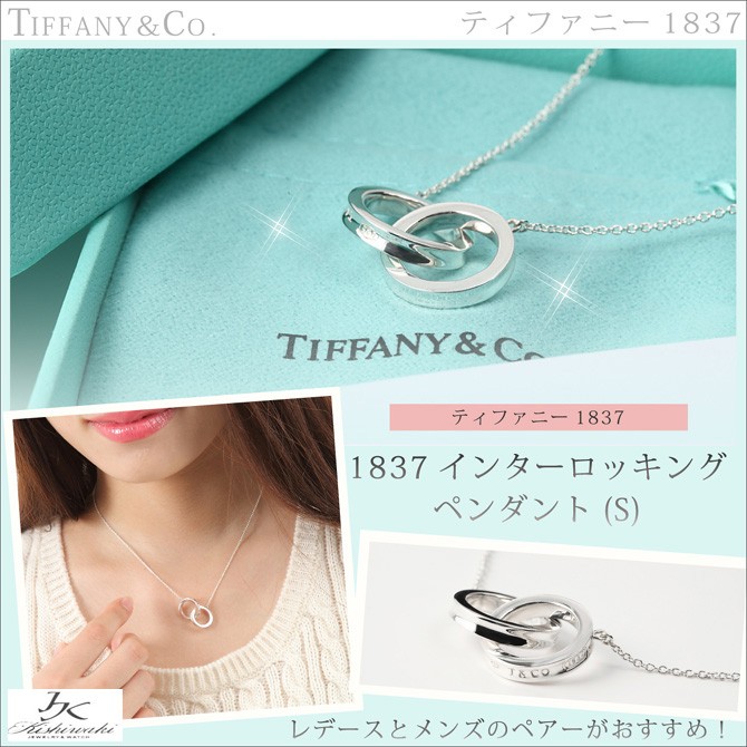 ＴＩＦＦＡＮＹ＆ＣＯ. (ティファニー)１８３７インターロッキングペンダント (S) 並行輸入品 スターリングシルバー  :1003:キシワキ・ザ・ネット - 通販 - Yahoo!ショッピング