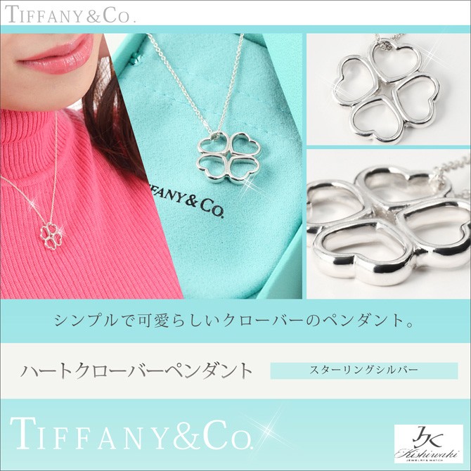 ＴＩＦＦＡＮＹ＆ＣＯ. (ティファニー)ハートクローバーペンダント 並行輸入品 スターリングシルバー :1066:キシワキ・ザ・ネット - 通販 -  Yahoo!ショッピング