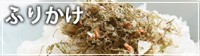 生ふりかけ