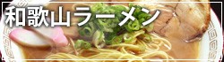 豚骨醤油のラーメン