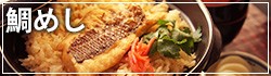 鯛めしの素