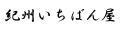 紀州いちばん屋 ヤフー店 ロゴ