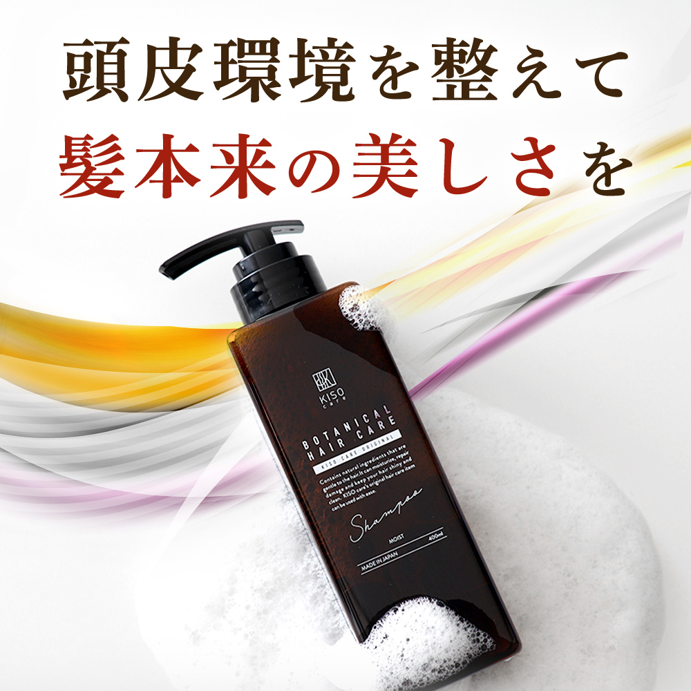 KISO ボタニカルヘアケアシャンプー モイスト 400ml ノンシリコン