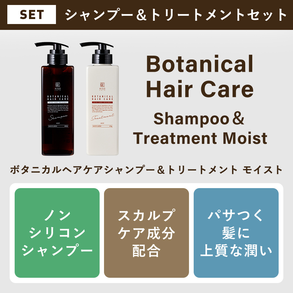 シャンプー トリートメント ２本セット KISO CARE キソ ボタニカルヘアケア ノンシリコン ダメージケア ビオチン キャピキシル 無添加 国産 日本製 リニューアル | KISO | 02