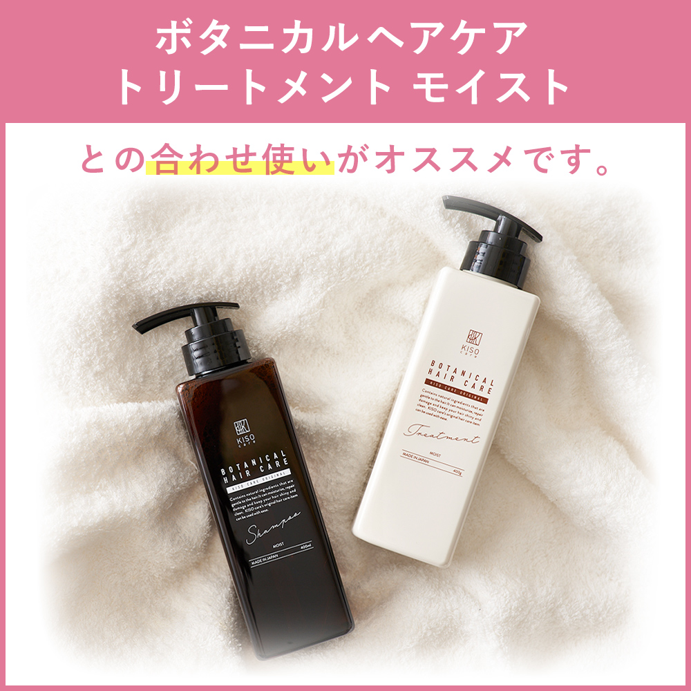 KISO ボタニカルヘアケアシャンプー モイスト 400ml ノンシリコン ダメージケア ビオチン キャピキシル スカルプ 無添加 国産 日本製 リニューアル | KISO | 17