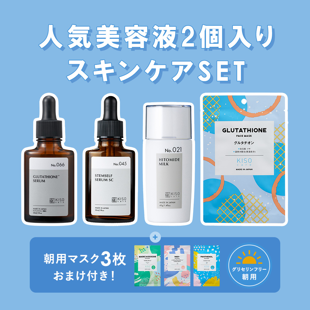 【パック3枚贈呈】 人気美容液2個入り スキンケアセット KISO キソ 美容液 乳液 フェイスマスク ヒト幹細胞順化培養液 グルタチオン セラミド 保湿 ギフト 国産