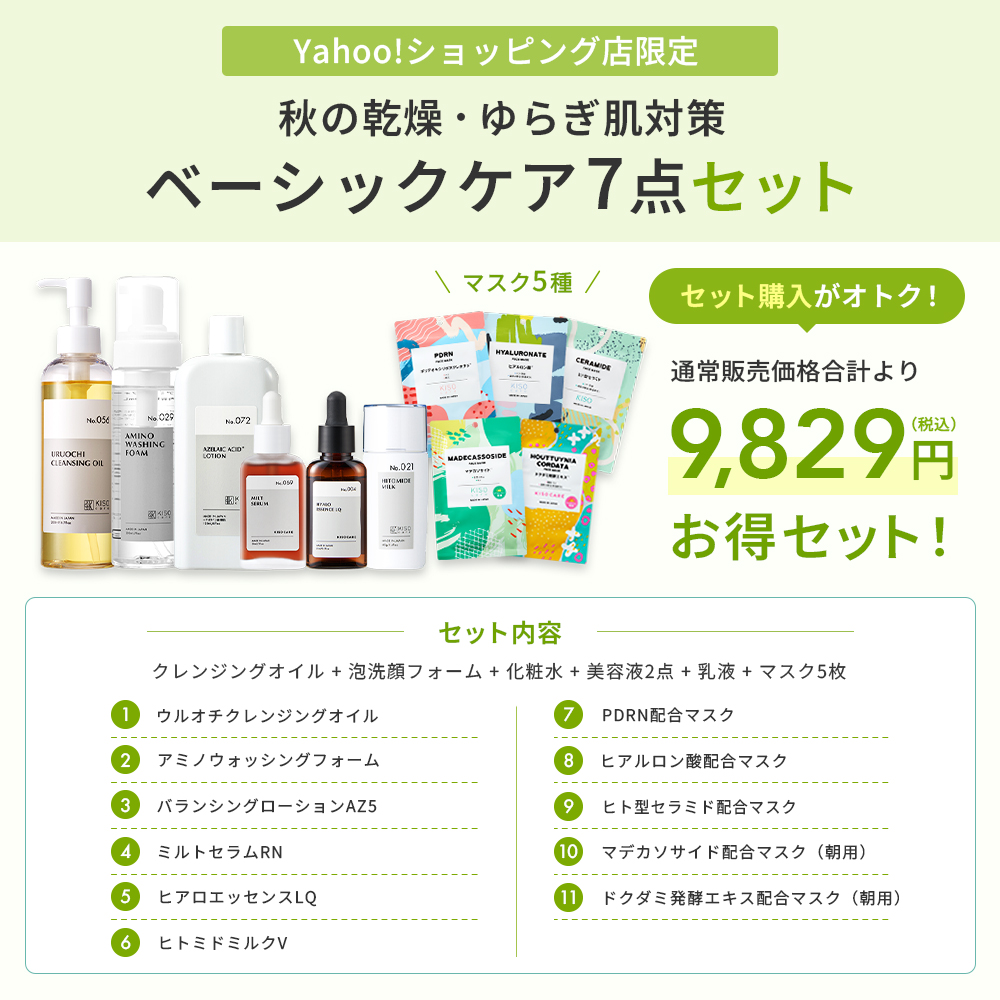 KISO スキンケアセット ゆらぎ肌対策 7点 キソ 化粧水 美容液 乳液