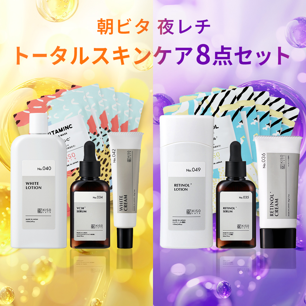 KISO トータルスキンケア8点セット キソ ビタミンC レチノール 福袋