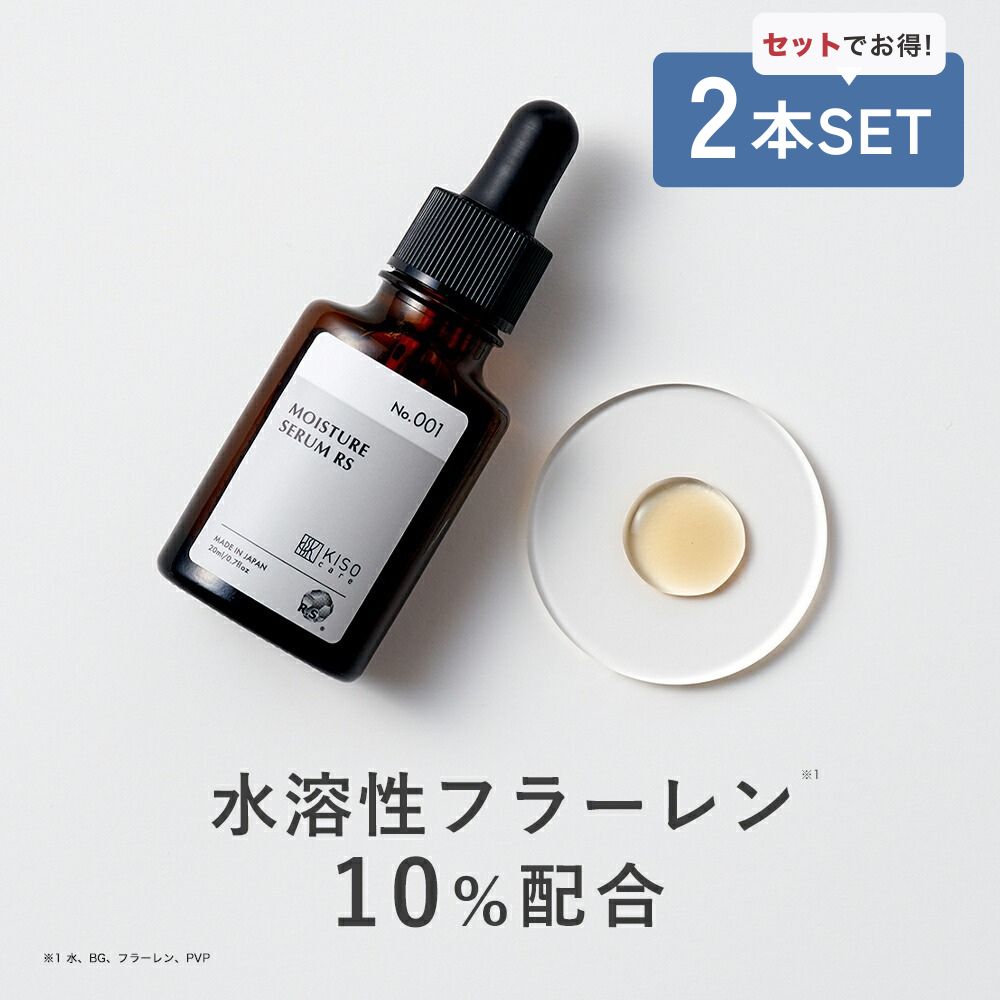 【ks】化粧水2本 KISO 美容液 2本セット 水溶性 フラーレン 10%配合 キソ モイスチャー