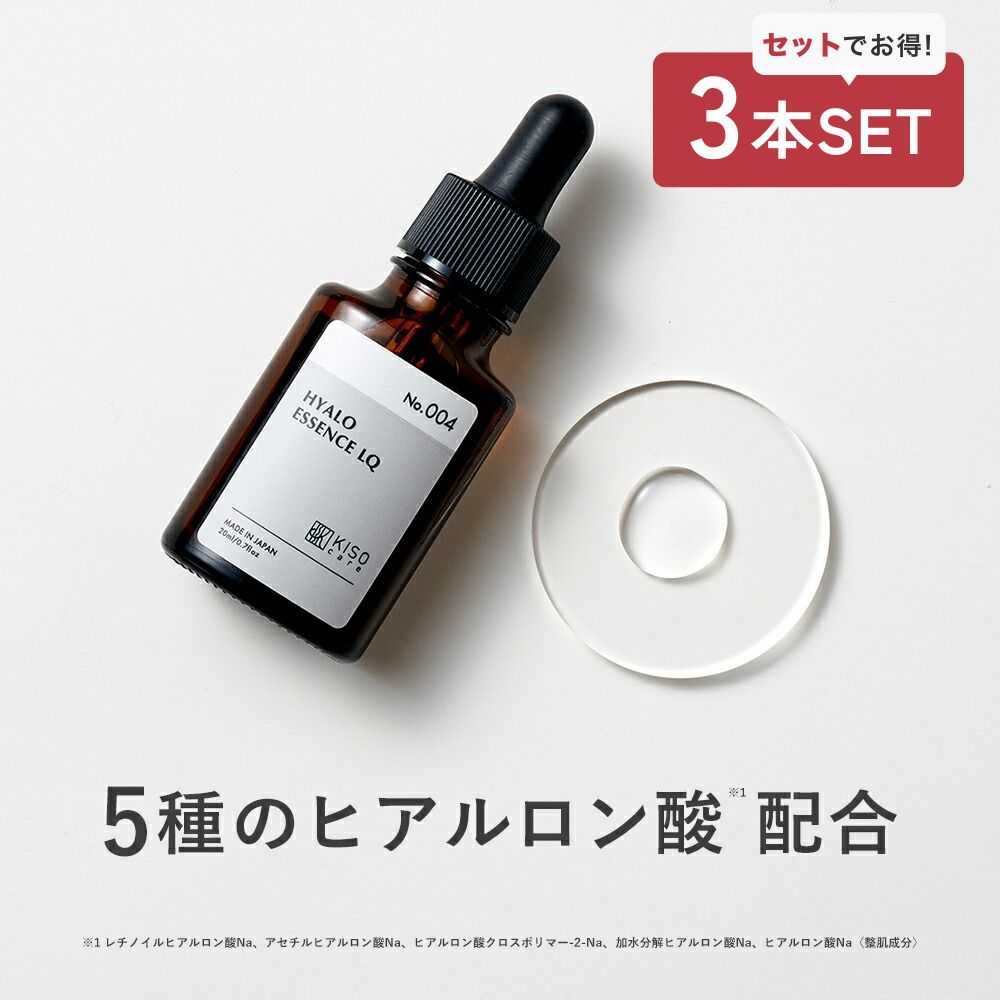 KISO 美容液 3点セット ヒアルロン酸 キソ ヒアロエッセンスLQ 20ml 高