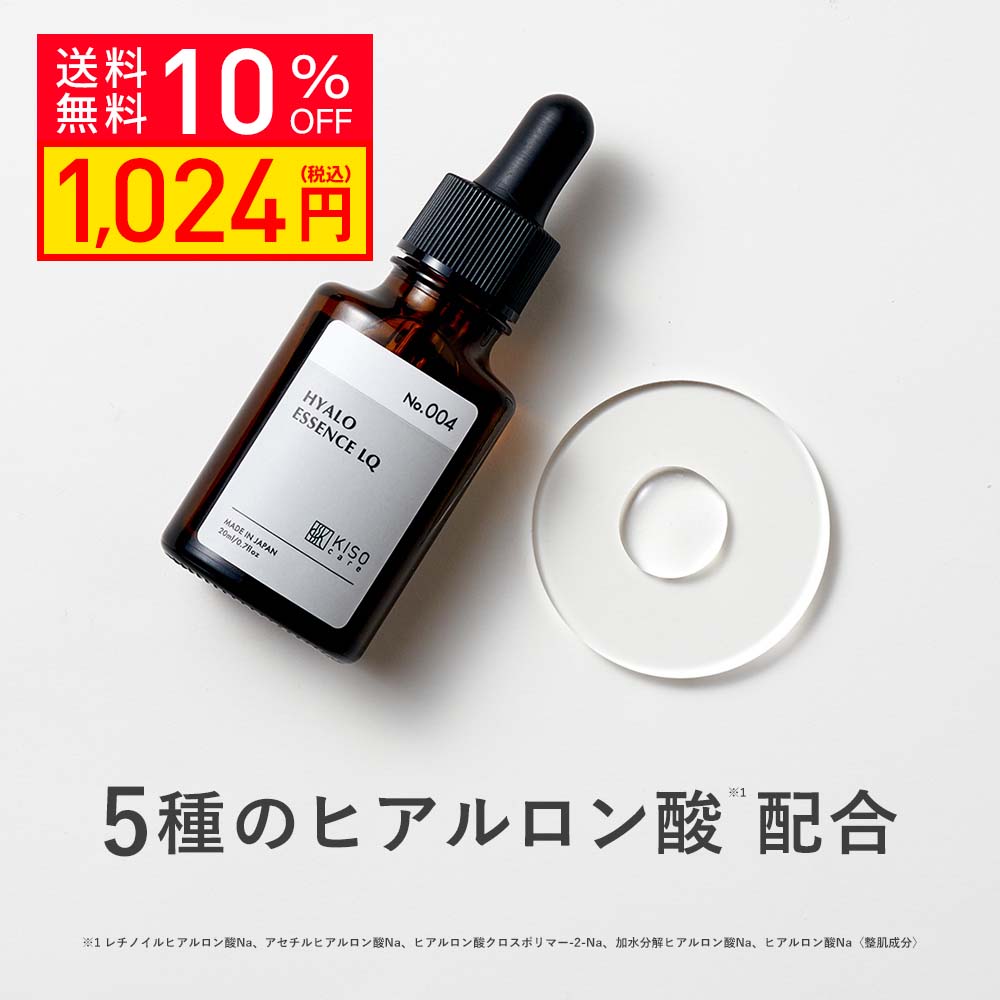 10%OFF】美容液 5種のヒアルロン酸配合 キソ ヒアロLQ 20ml 原液 国産