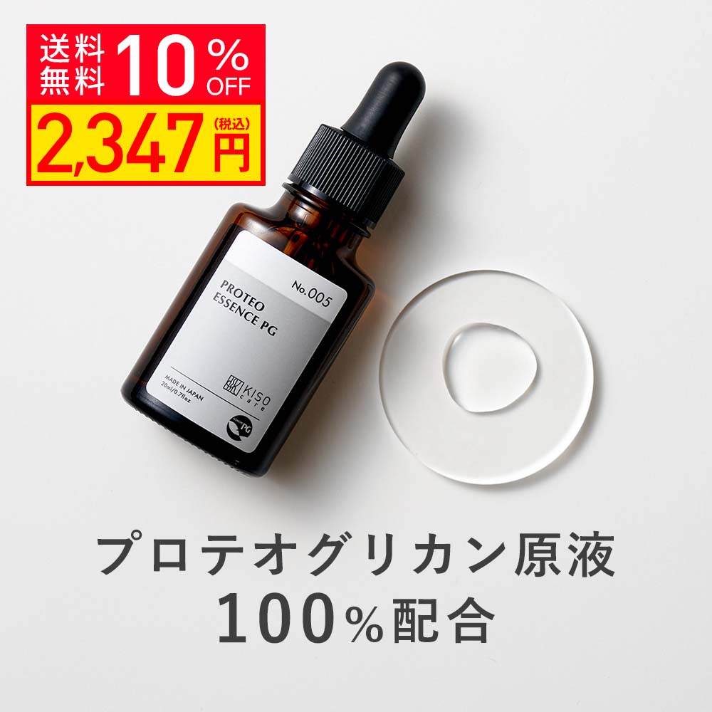 【10%OFF】美容液 プロテオグリカン 原液 100％ 配合 キソ プロテオエッセンス PG 20ml あおもりPG認証ブランド 乾燥肌 送料無料