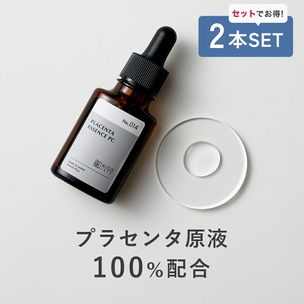 美容液 2本セット プラセンタ 原液100％ KISO キソ プラセンタエキス 20ml 高品質 保湿 エイジングケア ハリ 弾力 透明感 イオン導入 導入美容液 国産 No.014