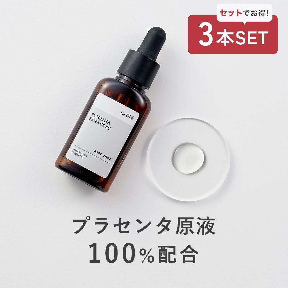 美容液 3本セット プラセンタ 原液100％ KISO キソ プラセンタエキス 20ml 高品質 保湿 エイジングケア ハリ 弾力 透明感 イオン導入 導入美容液 国産 No.014