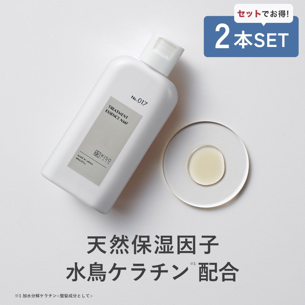 KISO ヘアトリートメント 2本セット 天然保湿因子 水鳥ケラチン キソ