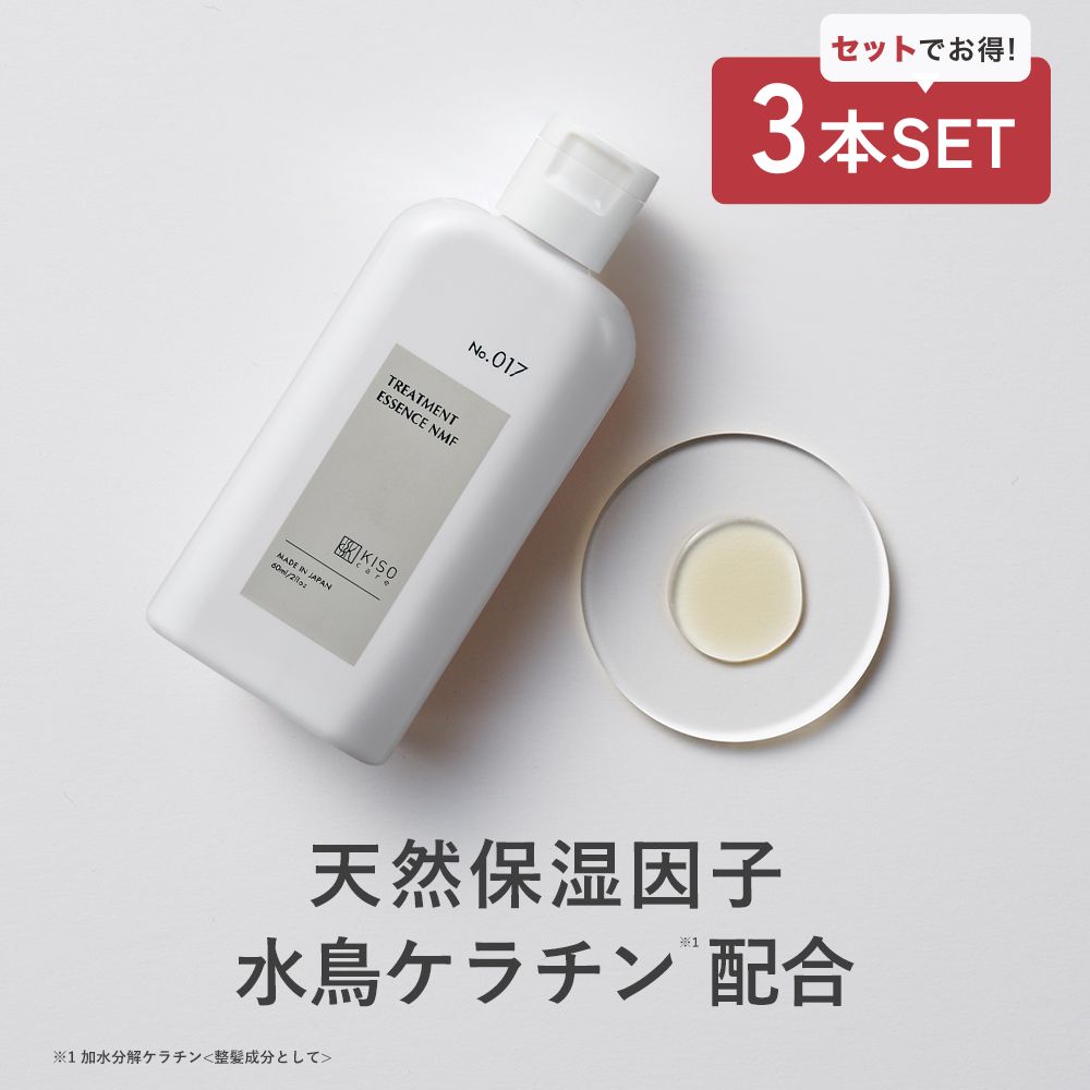 KISO ヘアトリートメント 2本セット 天然保湿因子 水鳥ケラチン キソ