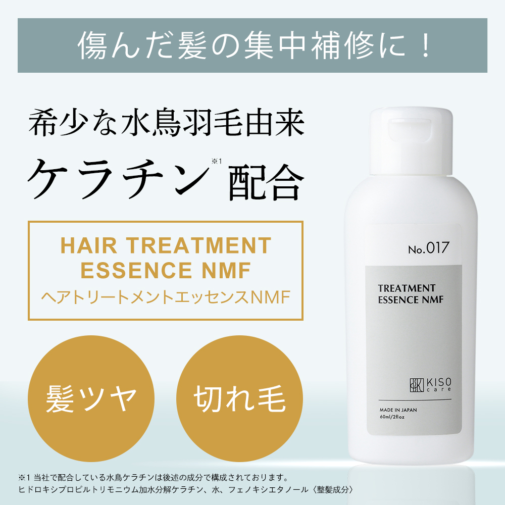 ヘアトリートメント 天然 保湿因子 水鳥ケラチン ヘアー トリートメント エッセンスNMF 60mL ツルサラ髪の素 ツヤを保つ 送料無料