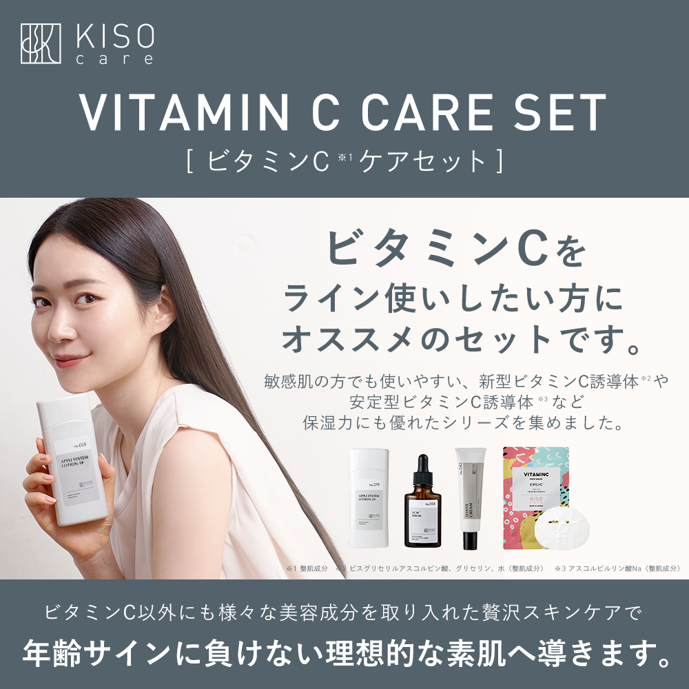 KISO ビタミンC 誘導体 配合スキンケア4点セット 美肌セット 美容液