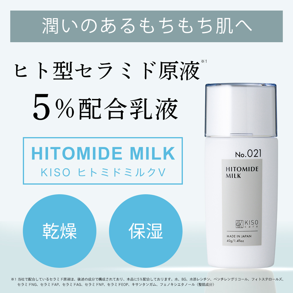 乳液 ヒト型セラミド 原液 5％配合 ヒトミドミルク V 40g セラミドミルク ティーツリー ツボクサエキス CICA 送料無料