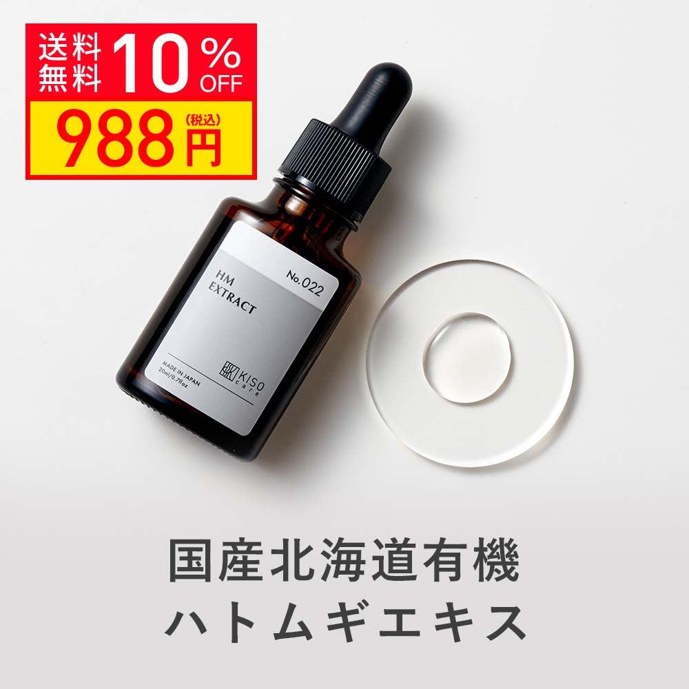 10％OFF】美容液 国産 北海道有機 ハトムギ エキス 20ml オーガニック