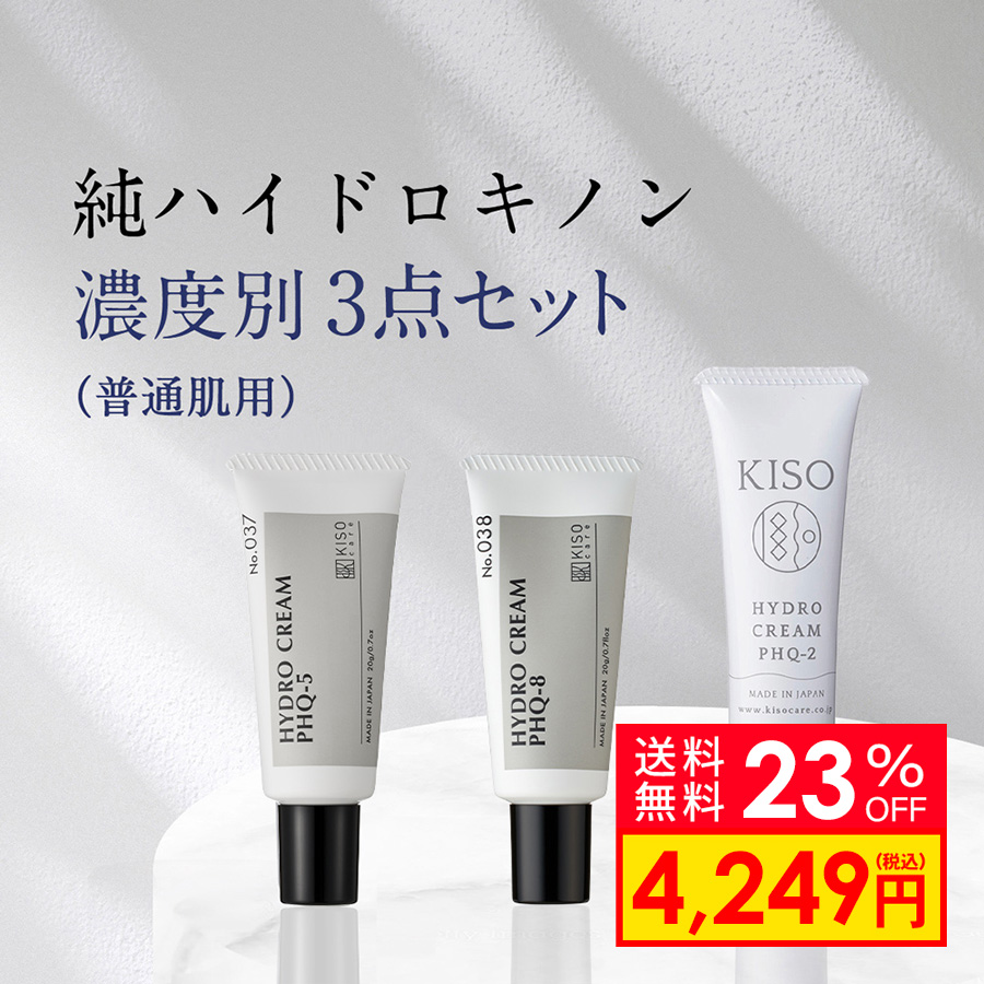 【23%OFF】純ハイドロキノン 濃度別3点セット 普通肌用 使い比べ セット ハイドロクリーム PHQ-2 30g /5 20g / 8  20g/日本製