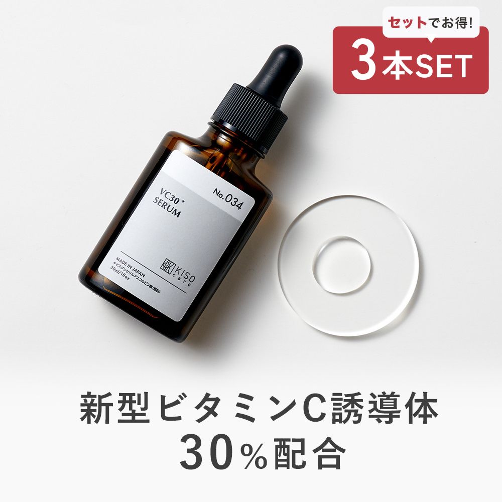 Chiko 美容液3 KISO 美容液 3本セット ビタミンC 誘導体 30％配合 キソ ピュア