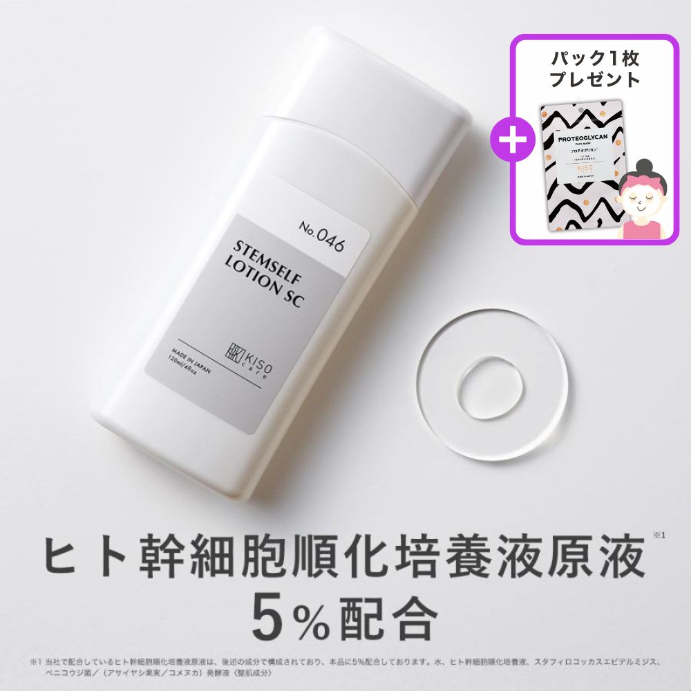 KISO 化粧水 国産 ヒト幹細胞順化培養液原液5％配合 キソ ステムセルフ