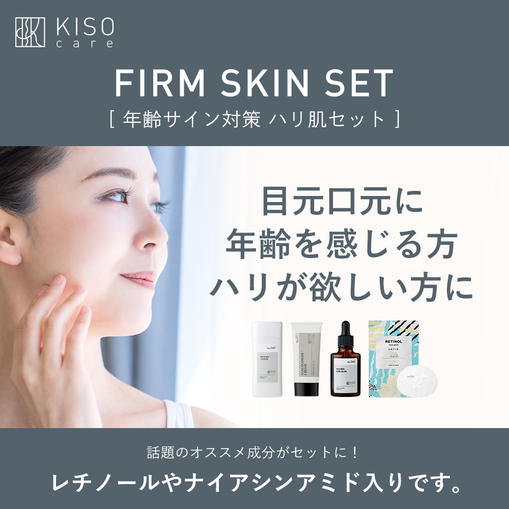 KISO 年齢サイン対策 ハリ肌スキンケア4点セット キソ レチノール