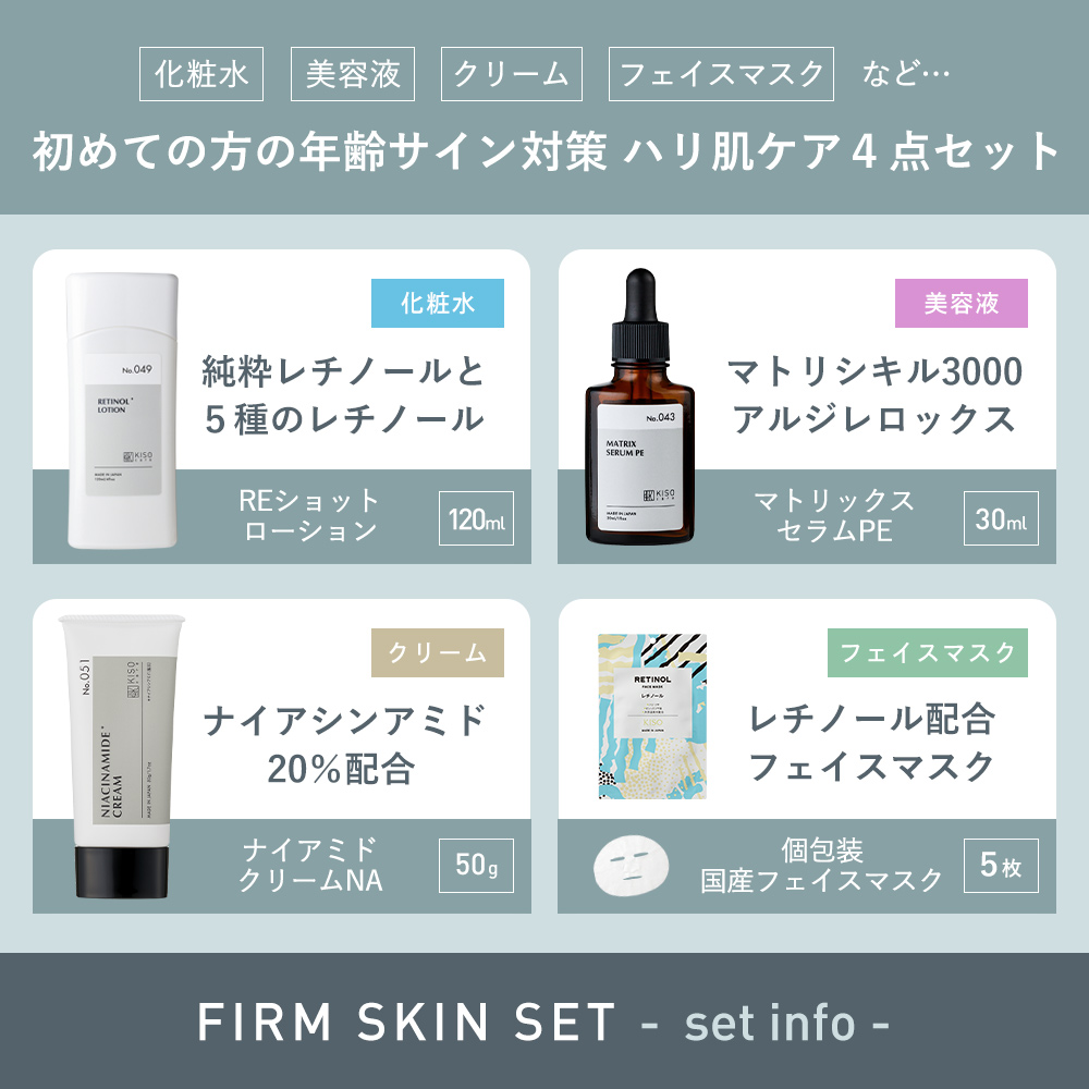 KISO 年齢サイン対策 ハリ肌スキンケア4点セット キソ レチノール