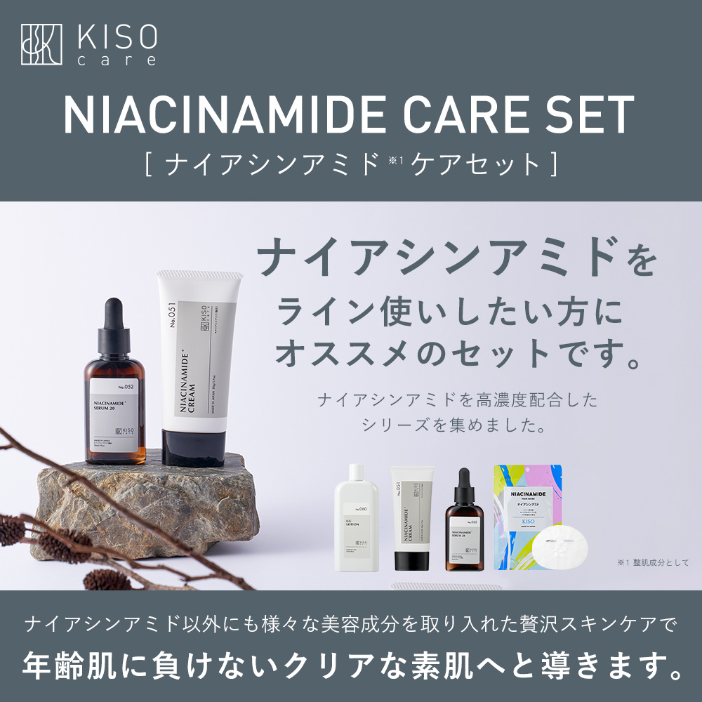 KISO ナイアシンアミド 配合スキンケア4点セット キソ 化粧水 美容液