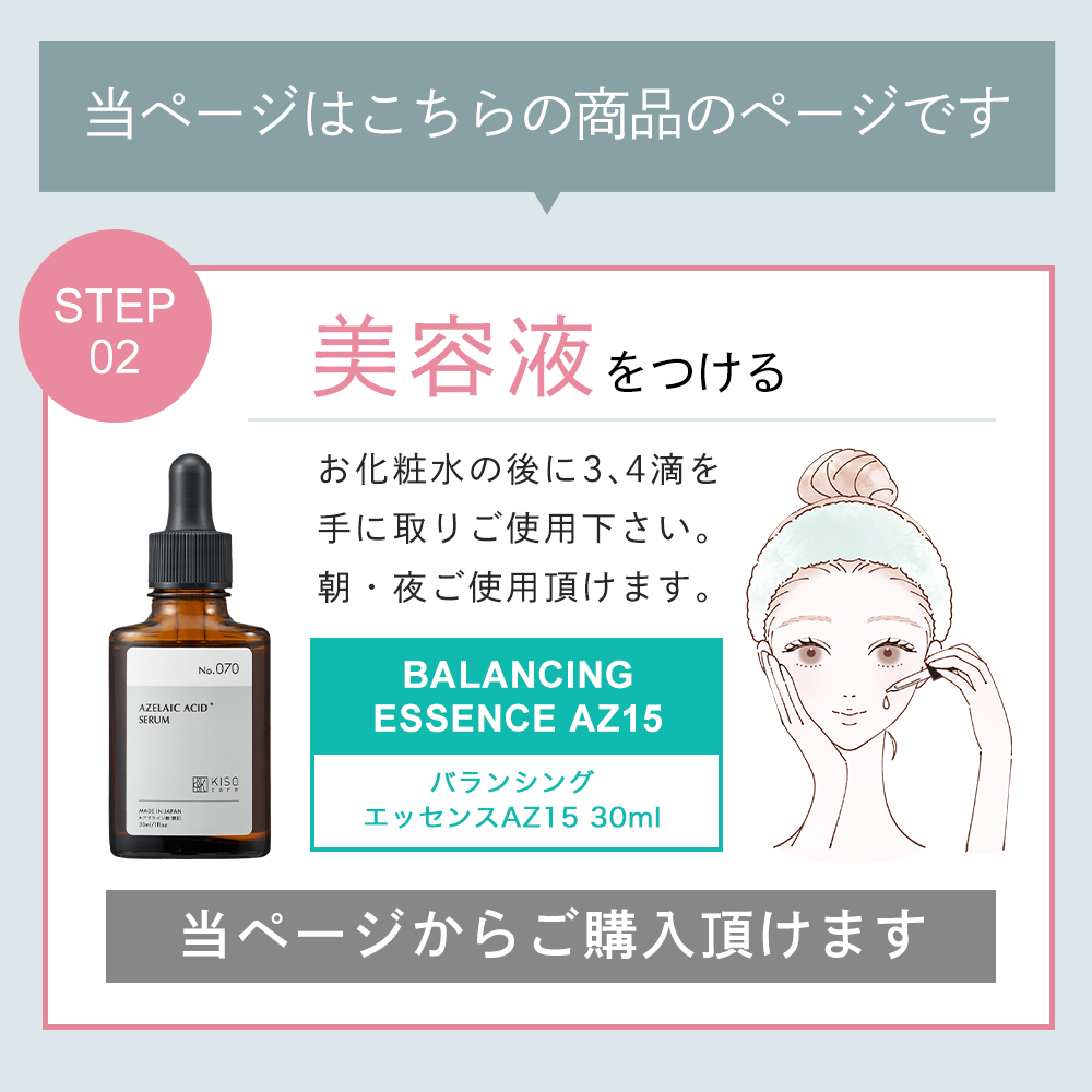 KISO 美容液 純アゼライン酸 15%配合 キソ バランシングエッセンスAZ15