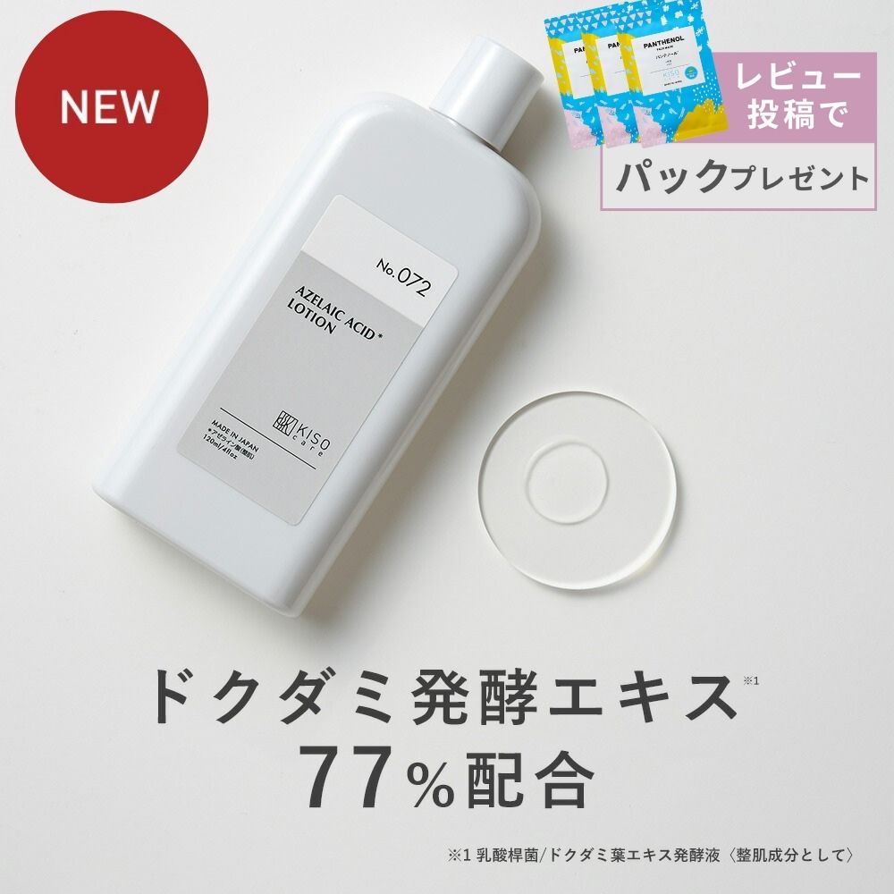 化粧水 ドクダミ 発酵エキス 77% アゼライン酸 5% 配合 KISO キソ バランシングローションAZ5 CICA パンテノール グリチルリチン酸2k ヒアルロン酸 No.072 爆買