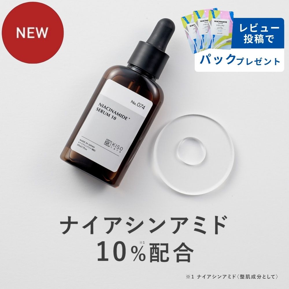 美容液 ナイアシンアミド 10%配合 KISO キソ ナイアミドエッセンスNA10 PCA亜鉛 パンテノール NAD+ グリチルリチン酸2K アミノ酸 保湿 エイジングケア 敏感肌