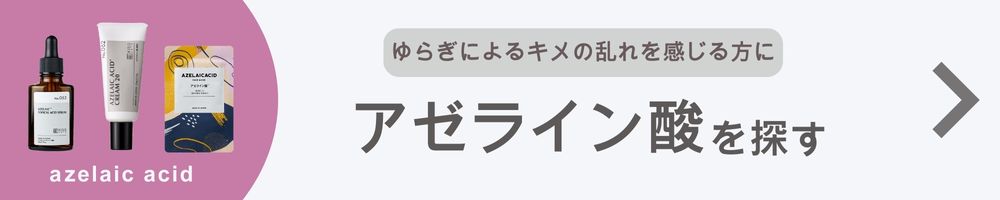 アゼライン酸を探す