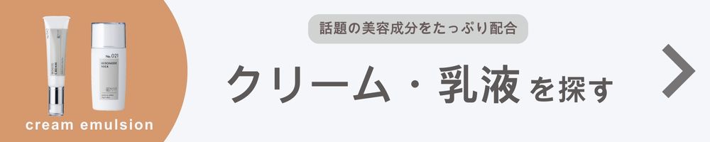 クリーム・乳液を探す