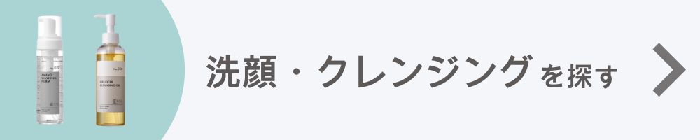 洗顔・クレンジングを探す