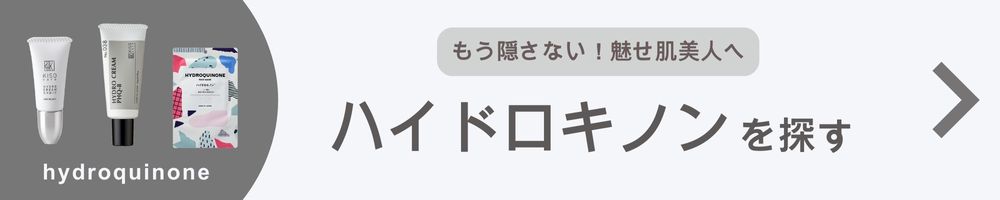 ハイドロキノンを探す