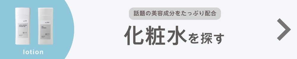 化粧水を探す