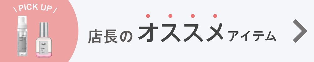 店長おすすめ